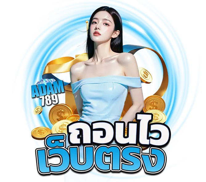 ADAM789 เว็บสล็อต คาสิโน ติดต่อได้ตลอด