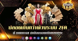 ปลอดภัยกว่าด้วยระบบ 2FA