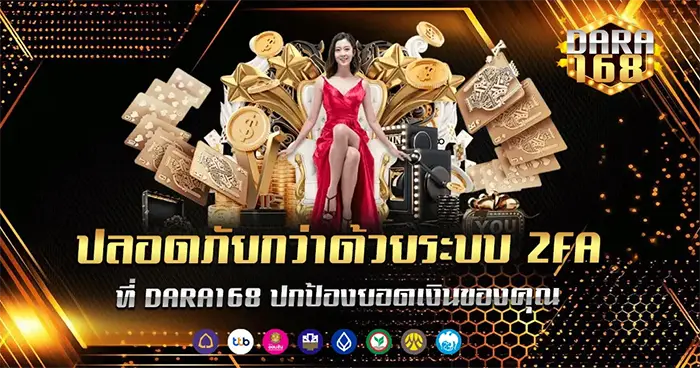 ปลอดภัยกว่าด้วยระบบ 2FA