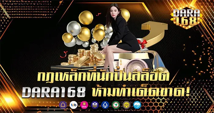 กฎเหล็กนักปั่นสล็อตห้ามทำ Dara168