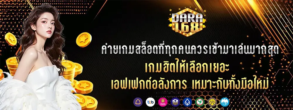 Dara168 ทางเข้าสล็อตเว็บตรงล่าสุด