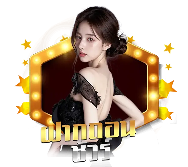 สมัครสมาชิก Dara168 รับเครดิตฟรี