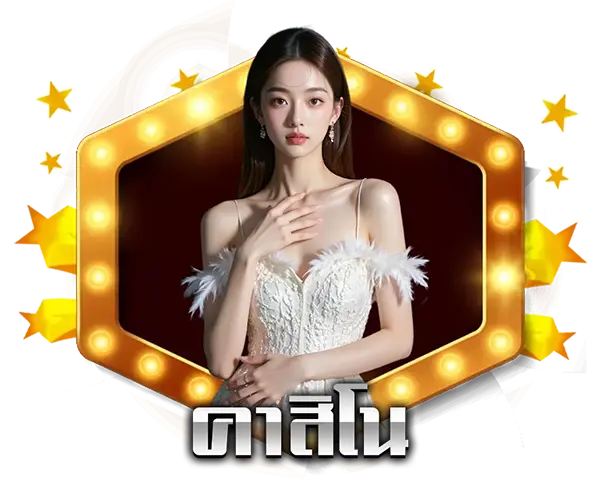 คาสิโนสด บาคาร่า Dara168