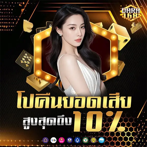 คืนยอดเสียสูงสุด Dara168