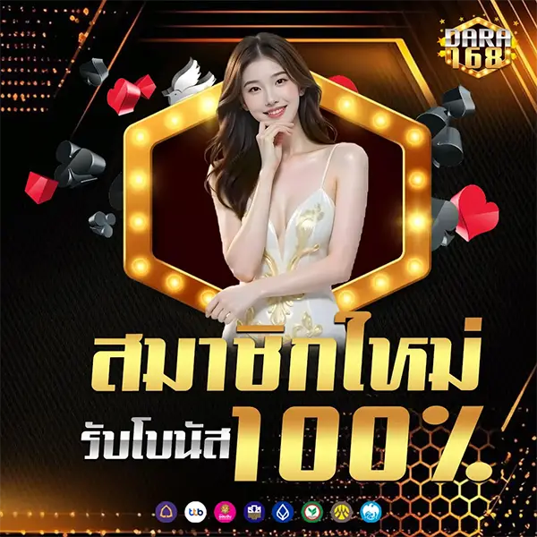 โปรโมชั่นสมาชิกใหม่ Dara168