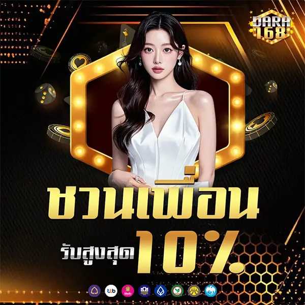 แนะนำเพื่อนรับค่าคอมมิชชั่น Dara168