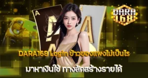 มาหาเงินใช้ ข้าวของแพง DARA168 Login ทางลัดสร้างได้รายได้